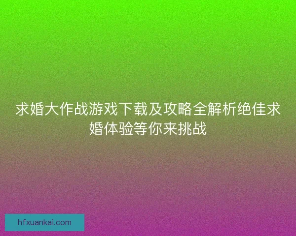 求婚大作战游戏下载及攻略全解析绝佳求婚体验等你来挑战