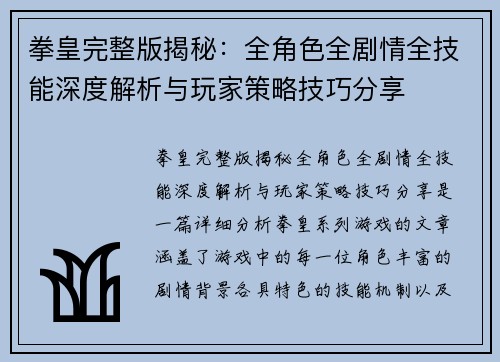 拳皇完整版揭秘：全角色全剧情全技能深度解析与玩家策略技巧分享