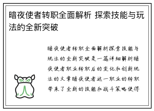 暗夜使者转职全面解析 探索技能与玩法的全新突破