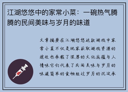 江湖悠悠中的家常小菜：一碗热气腾腾的民间美味与岁月的味道