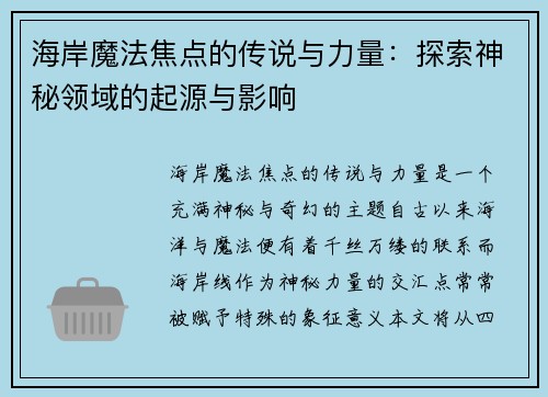 海岸魔法焦点的传说与力量：探索神秘领域的起源与影响
