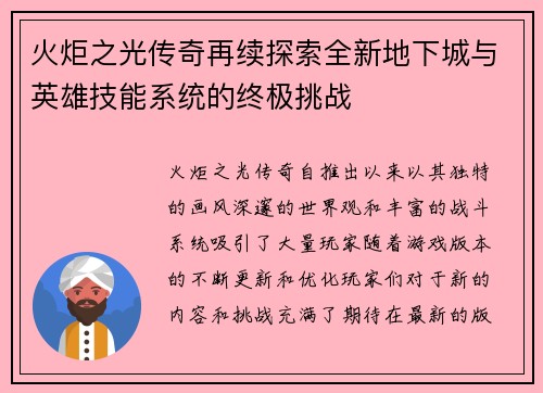 火炬之光传奇再续探索全新地下城与英雄技能系统的终极挑战