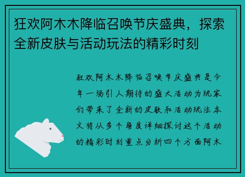 狂欢阿木木降临召唤节庆盛典，探索全新皮肤与活动玩法的精彩时刻