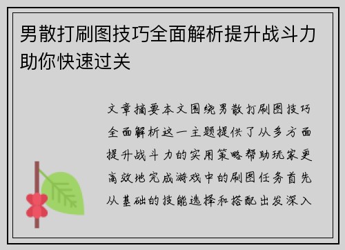 男散打刷图技巧全面解析提升战斗力助你快速过关