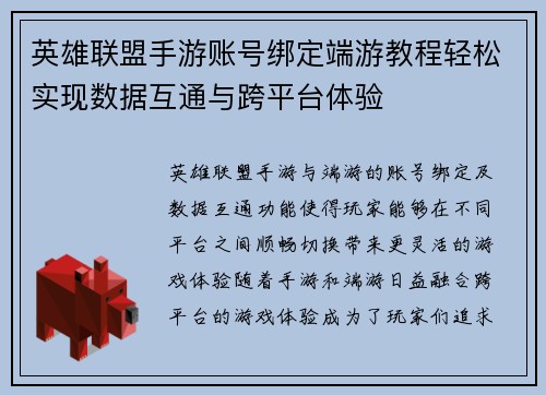 英雄联盟手游账号绑定端游教程轻松实现数据互通与跨平台体验