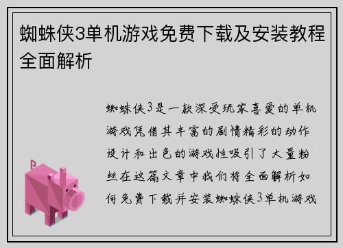蜘蛛侠3单机游戏免费下载及安装教程全面解析