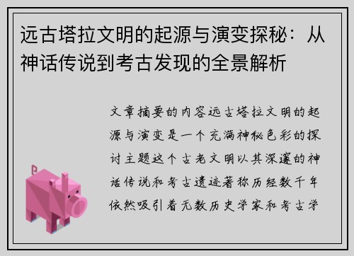远古塔拉文明的起源与演变探秘：从神话传说到考古发现的全景解析