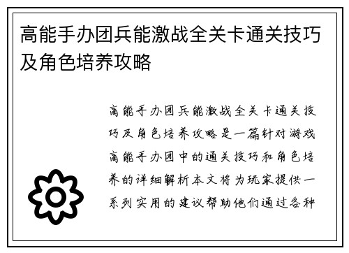高能手办团兵能激战全关卡通关技巧及角色培养攻略
