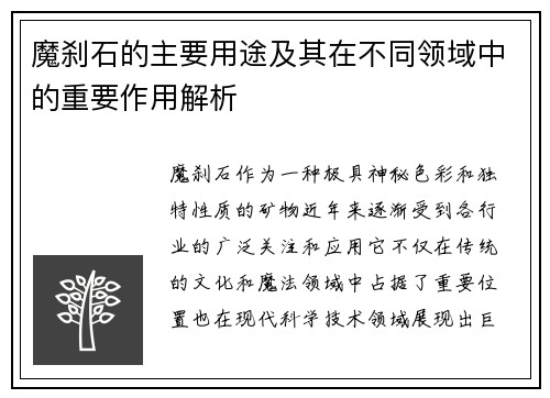 魔刹石的主要用途及其在不同领域中的重要作用解析