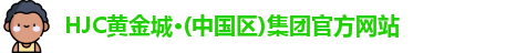 HJC黄金城·(中国区)集团官方网站